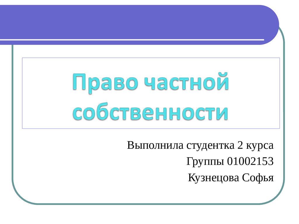 Частная собственность презентация