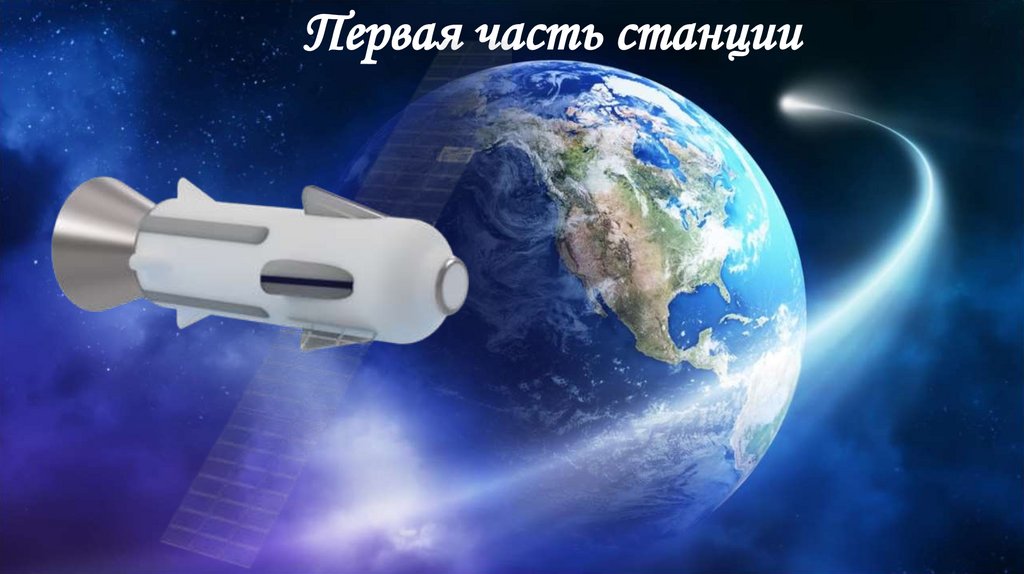 Космическая станция «Russia Союз» - презентация онлайн