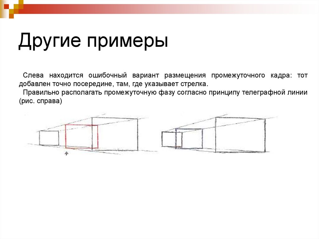 Левые примеры