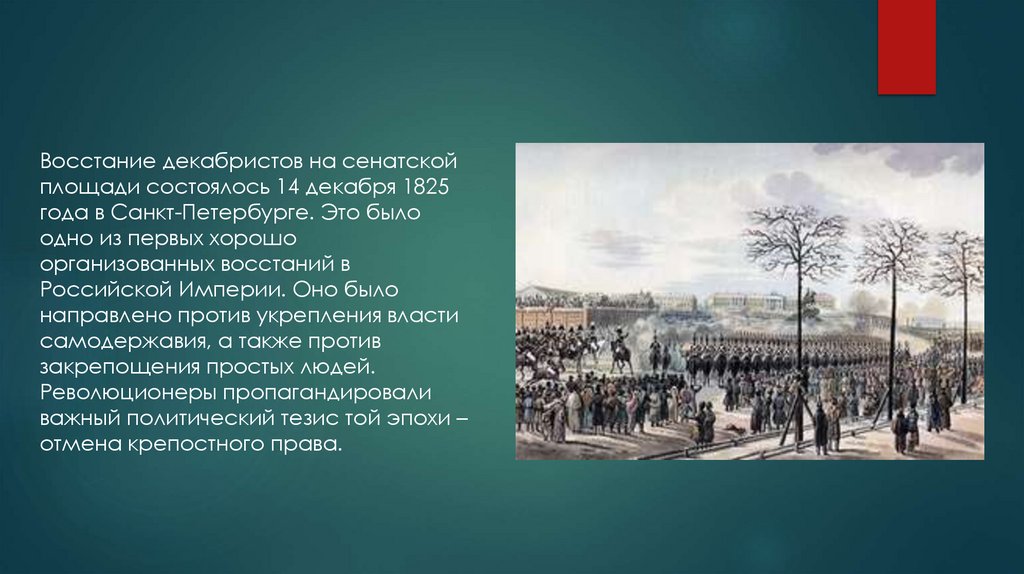 Причина восстания декабристов в 1825. Восстание Декабристов на Сенатской площади. Санкт-Петербург, Сенатская площадь 14 декабря 1825 года.