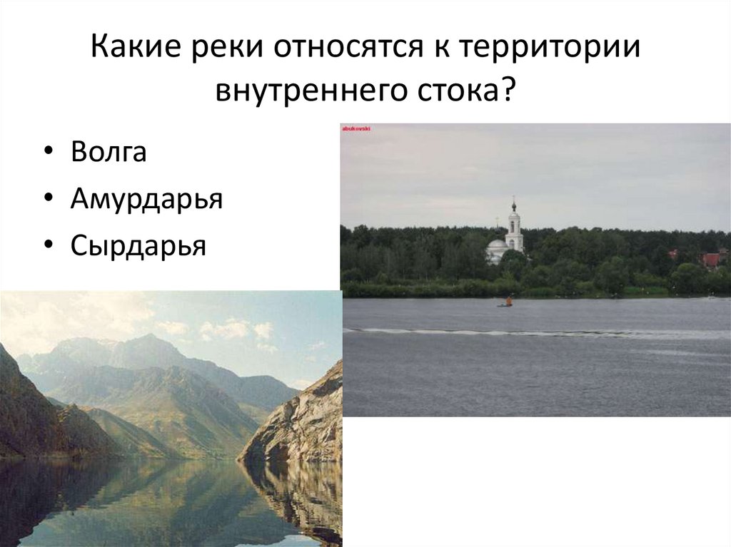 Какие реки относятся к территории внутреннего стока?