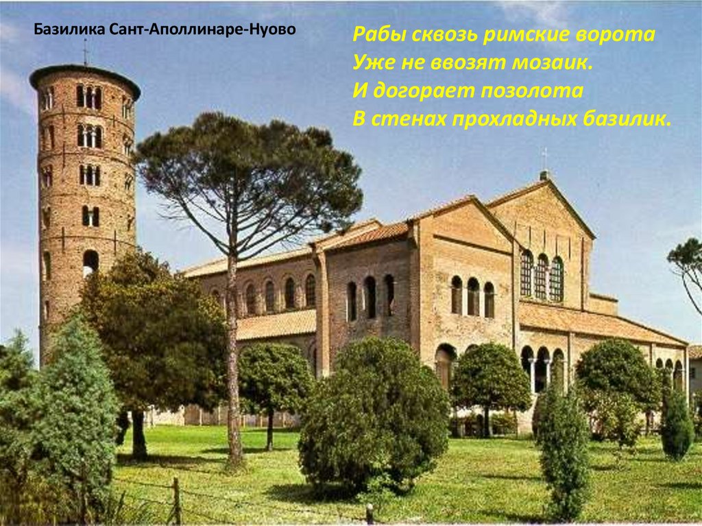Базилика Сант-Аполлинаре-Нуово