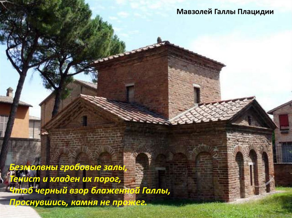 Мавзолей Галлы Плацидии
