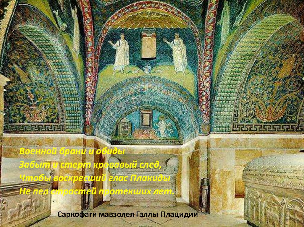 Саркофаги мавзолея Галлы Плацидии