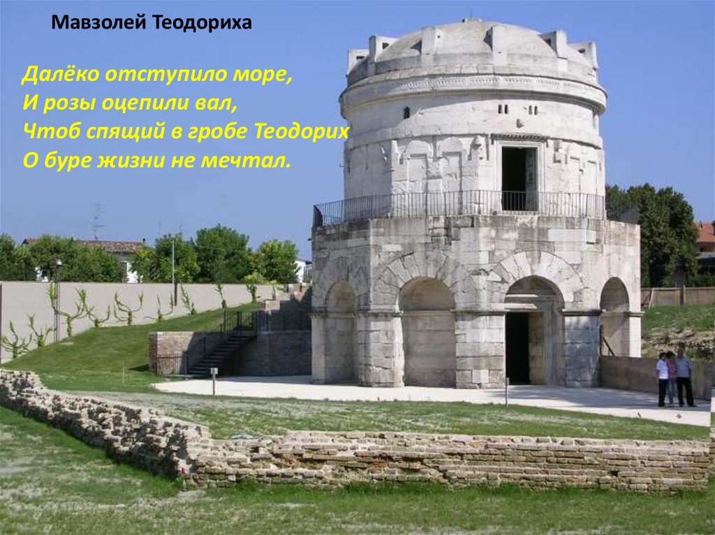 Мавзолей Теодориха