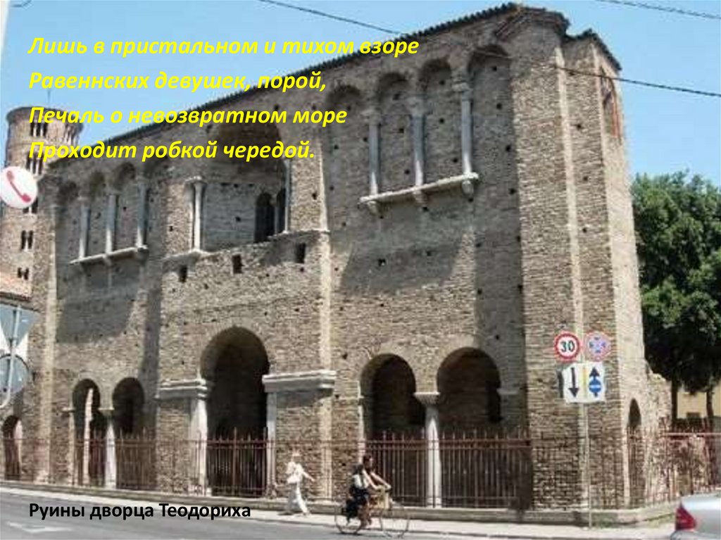 Руины дворца Теодориха