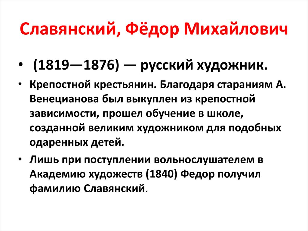 Славянский, Фёдор Михайлович