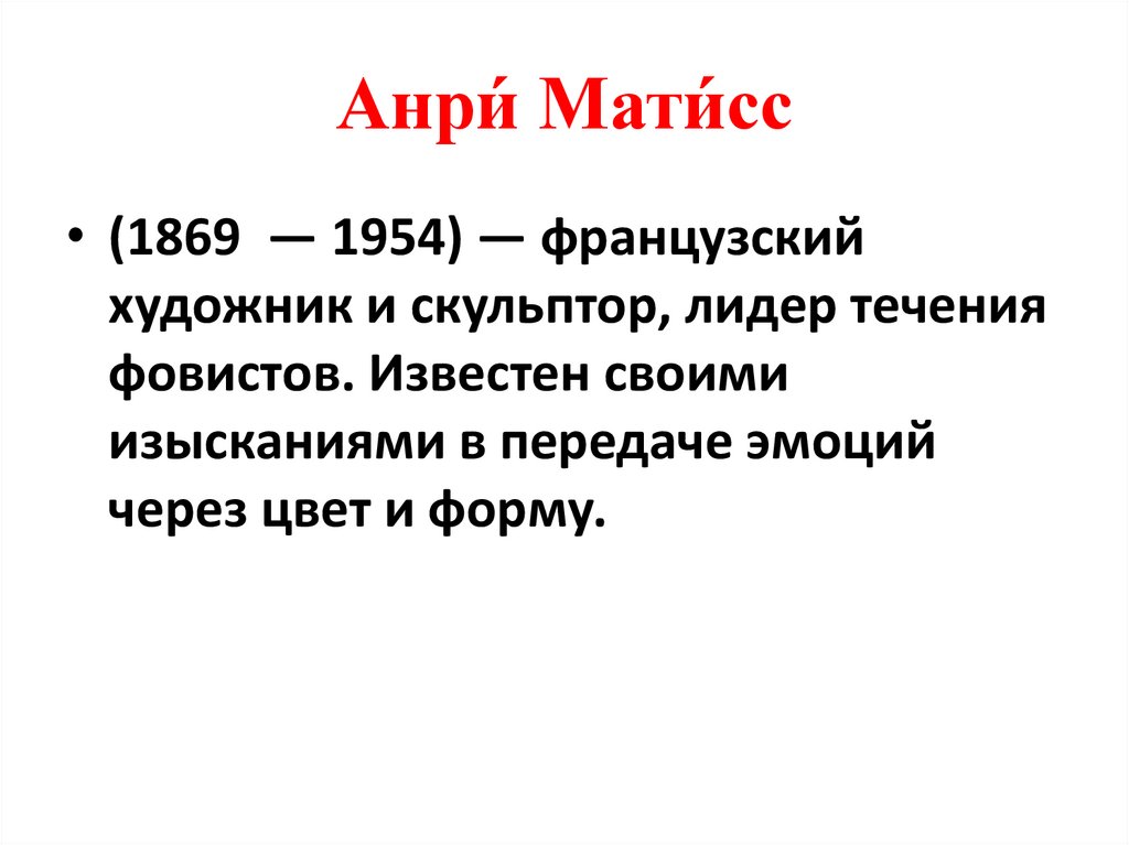 Анри́ Мати́сс