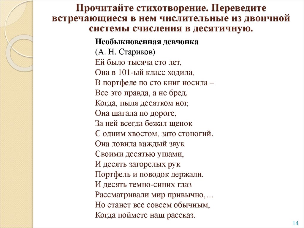 Переведи стих на русский. Стихи из числительных.