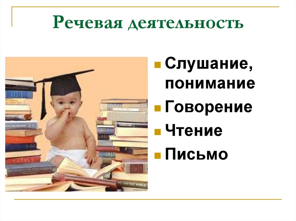 Речевая деятельность