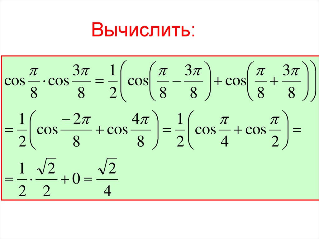 Презентация произведение синусов и косинусов презентация 10 класс