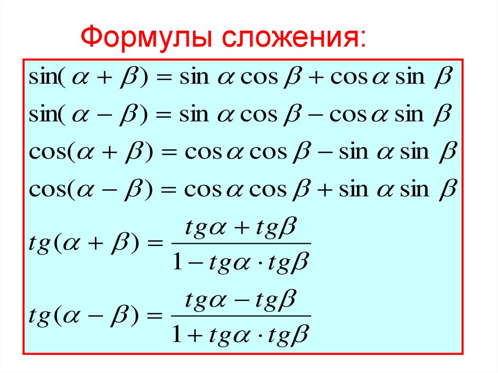 Произведение синусов двух углов. Формула сложения синусов. Формулы сложения синусов и косинусов. Формулы сложения двойного угла. Формула произведения синусов.