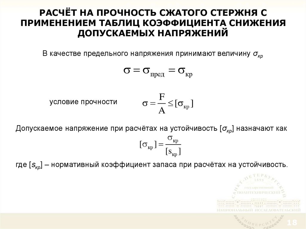 Величина допускаемых напряжений. Устойчивость сжатого стержня. Расчет Центрально сжатых стержней на устойчивость. Расчет на устойчивость сжатых стержней. Условие устойчивости сжатого стержня.