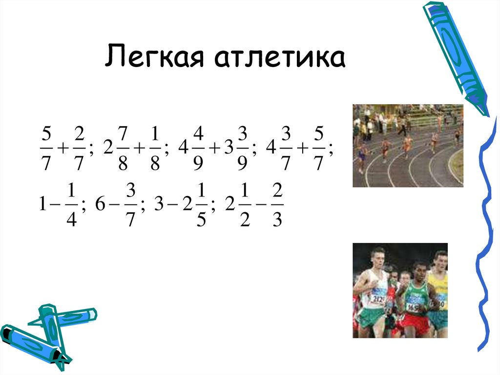 Легкая атлетика