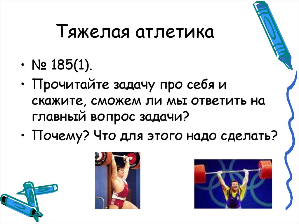 Тяжелая атлетика