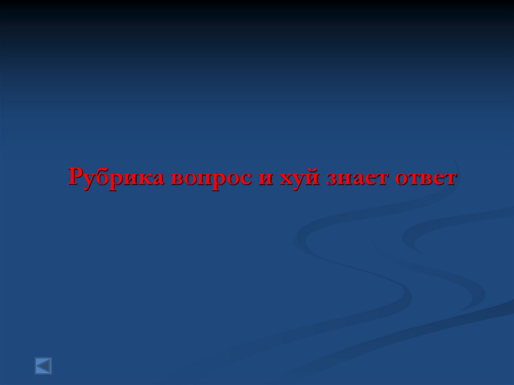 Рубрика вопрос и хуй знает ответ