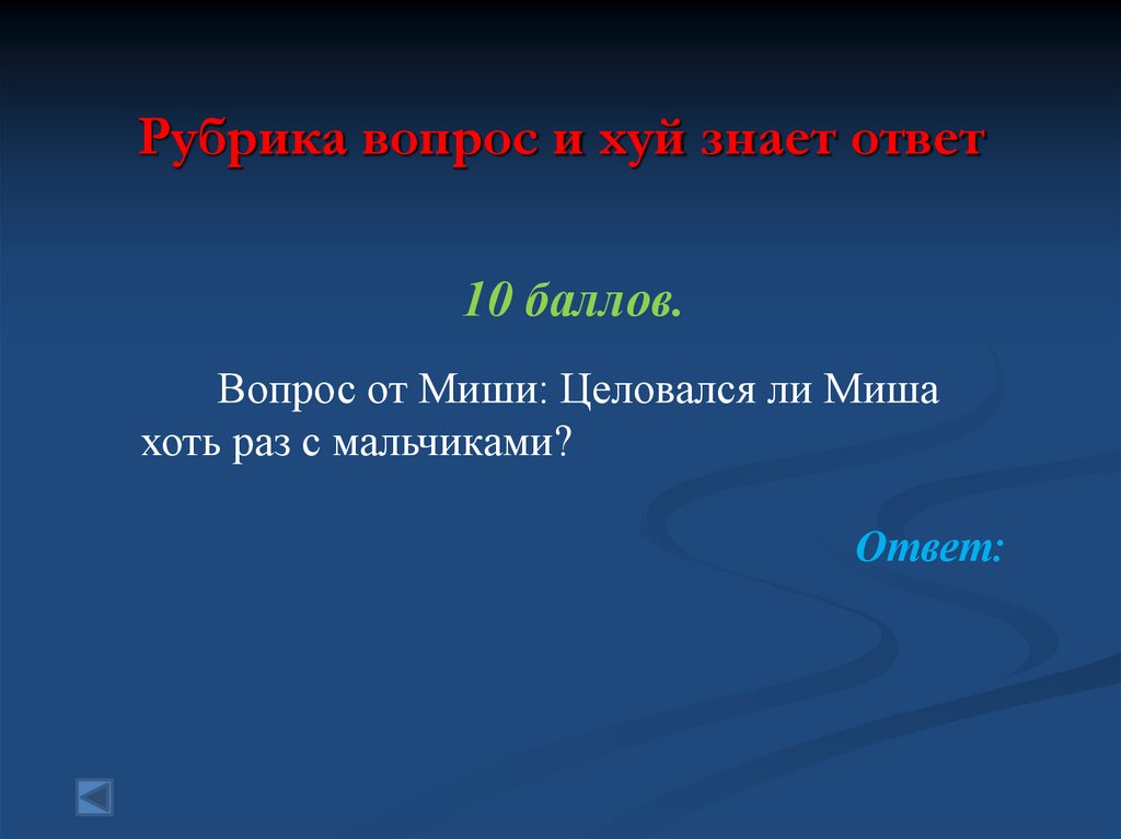 Рубрика вопрос и хуй знает ответ
