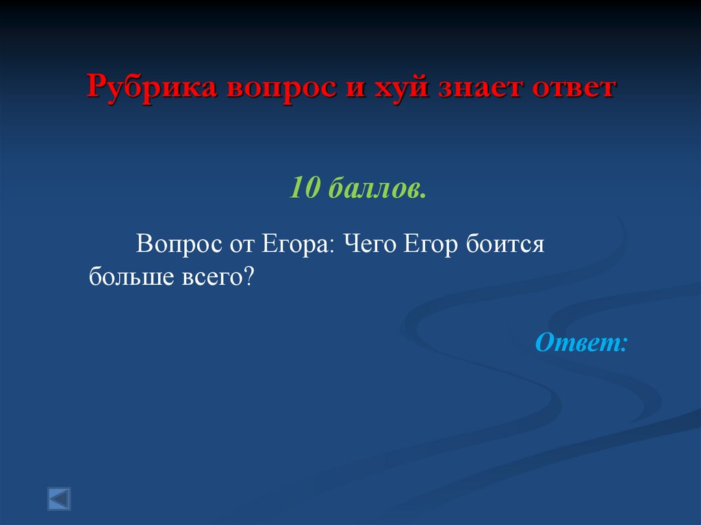 Рубрика вопрос и хуй знает ответ