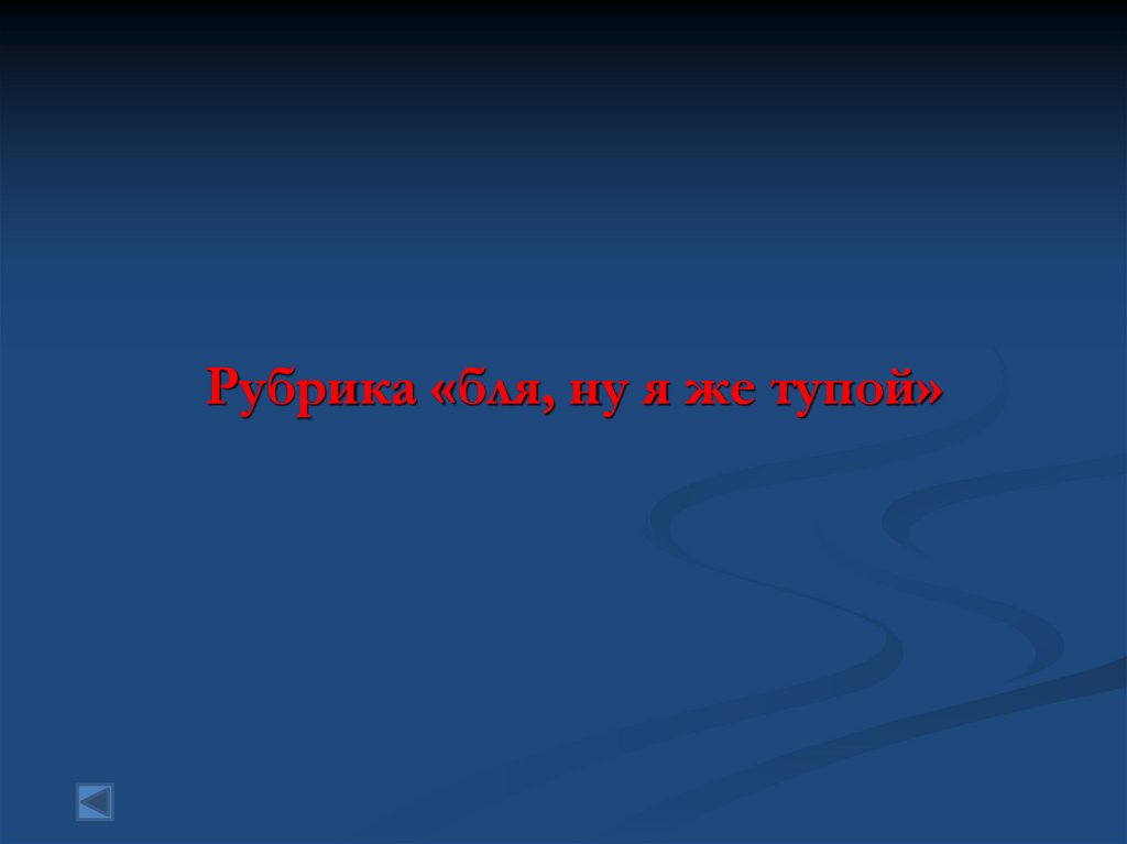 Рубрика «бля, ну я же тупой»