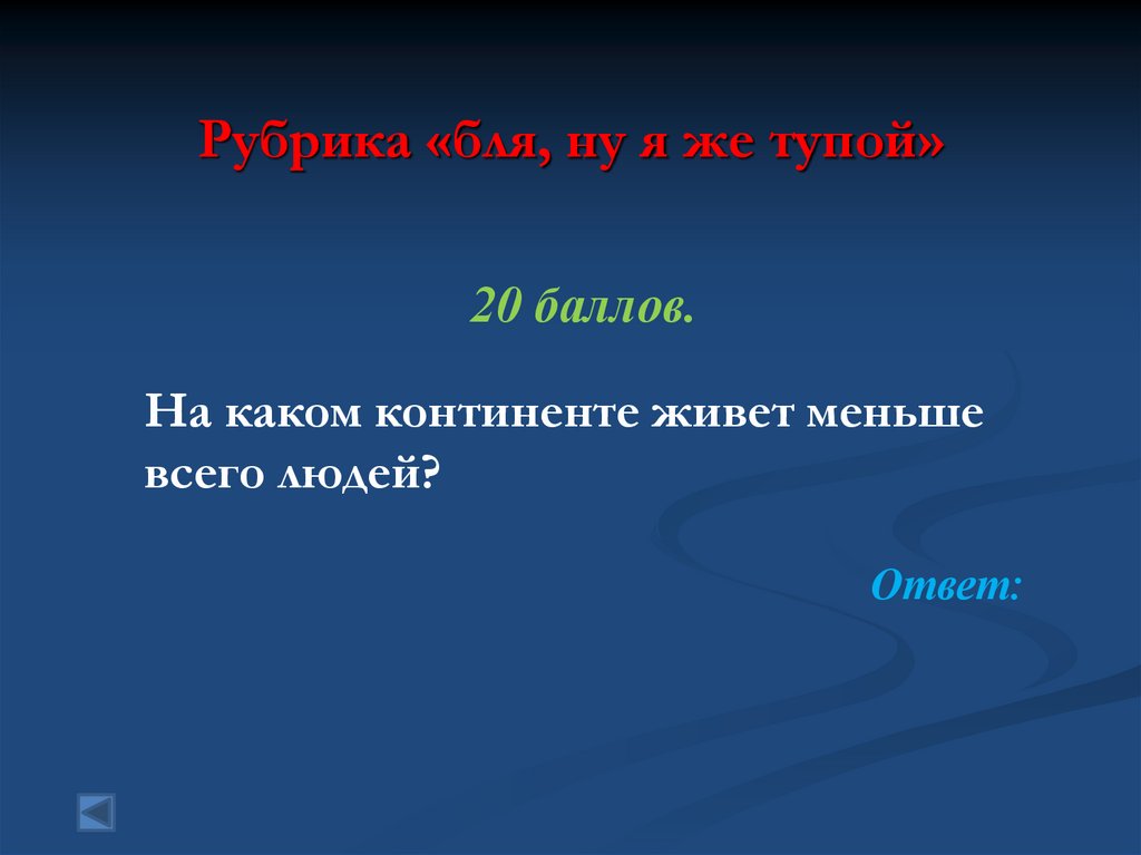 Рубрика «бля, ну я же тупой»