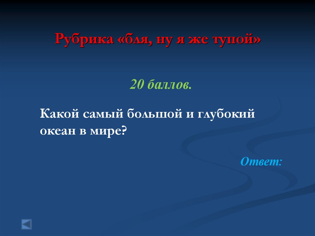 Рубрика «бля, ну я же тупой»