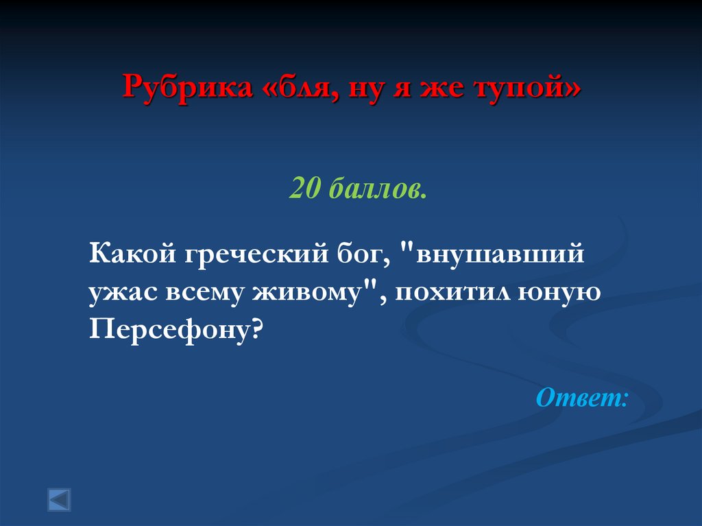 Рубрика «бля, ну я же тупой»
