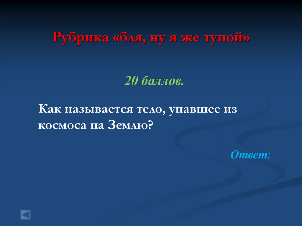 Рубрика «бля, ну я же тупой»