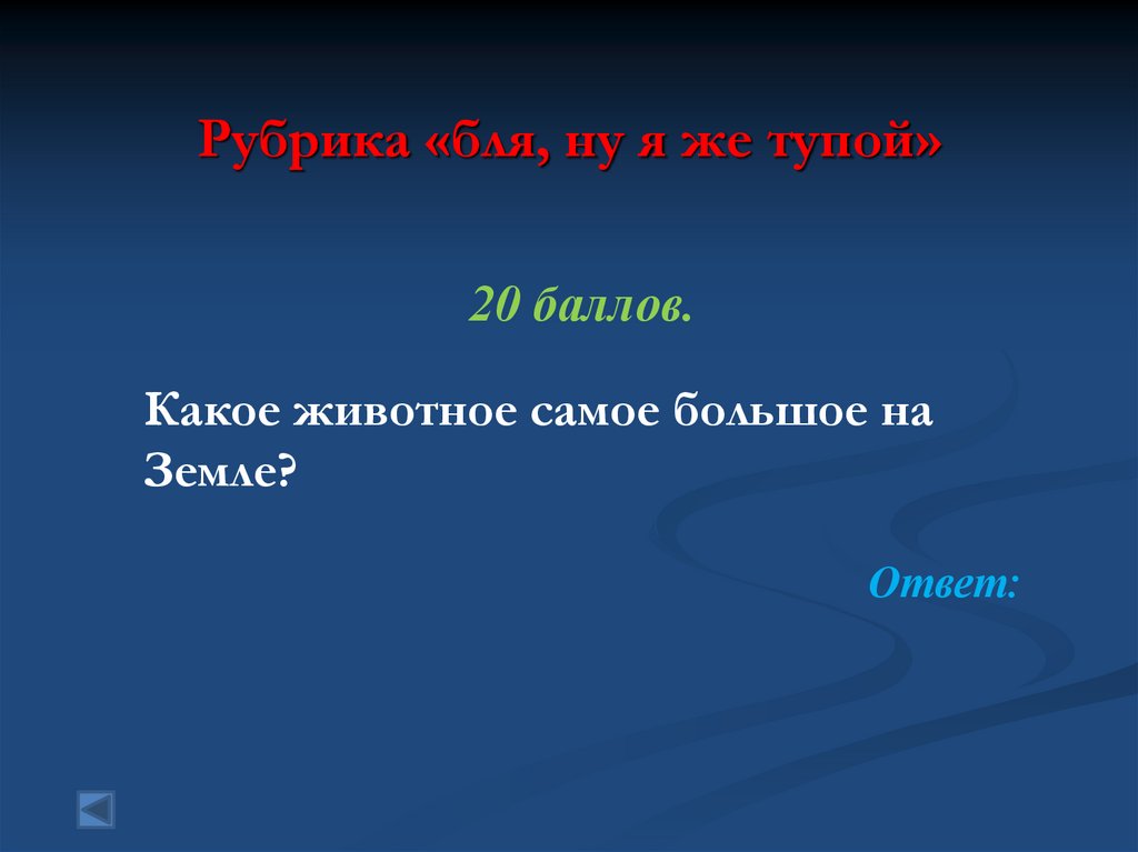 Рубрика «бля, ну я же тупой»