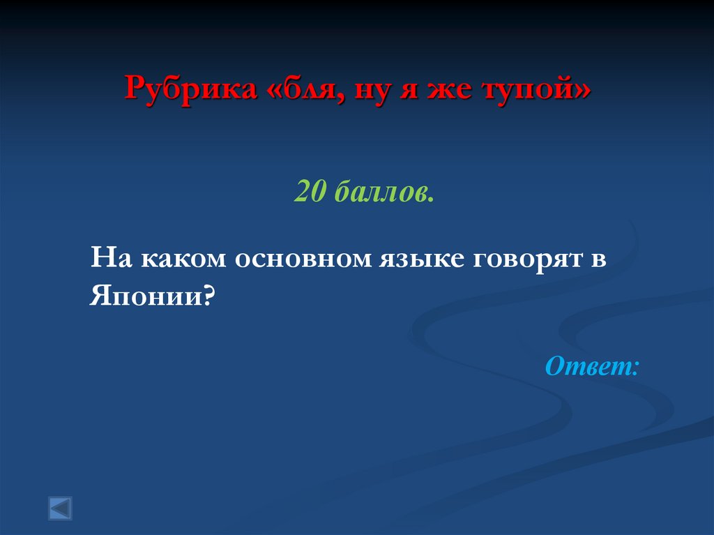 Рубрика «бля, ну я же тупой»