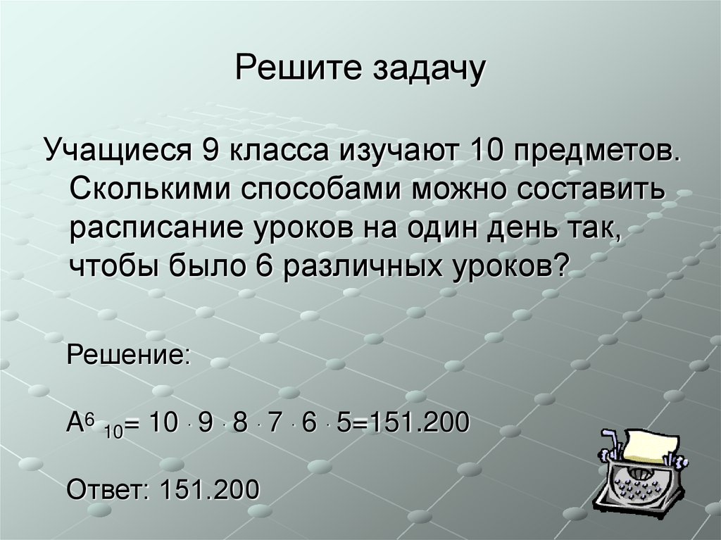 Задача сколькими способами можно. Комбинаторные задачи 9 класс. Комбинаторика задачи с решением. Комбинаторные задачи 10 класс. Задачи на комбинаторику 9 класс.