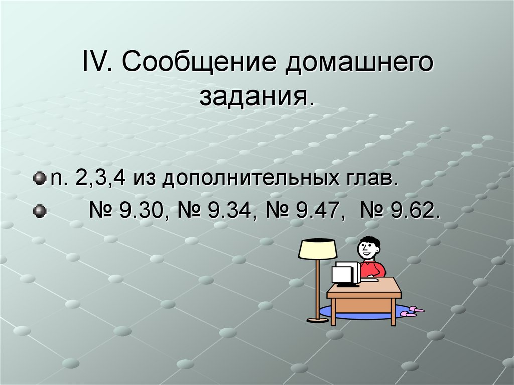 Сообщения 4. Информация о домашнем задании.