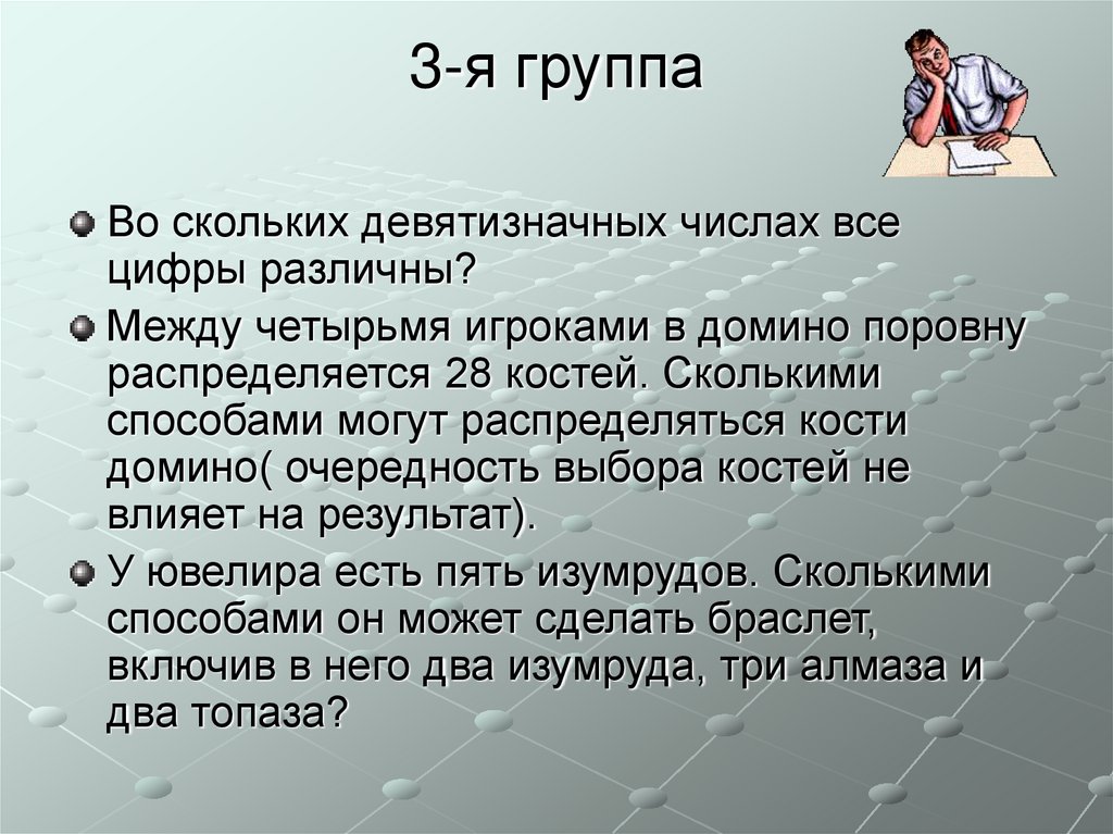 Между четырьмя. Во скольких девятизначных числах все цифры различны. Комбинаторика с Домино. Сколько существует девятизначных чисел. Сколько всего костей в Домино комбинаторика.