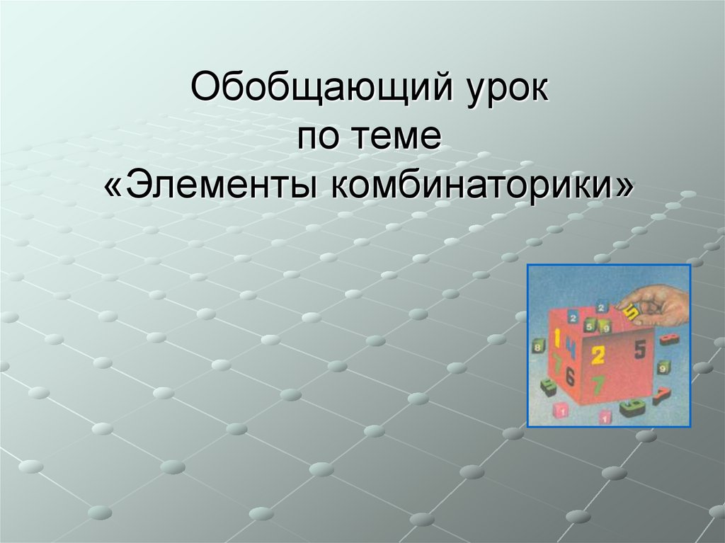 Презентация элементы комбинаторики 10 класс