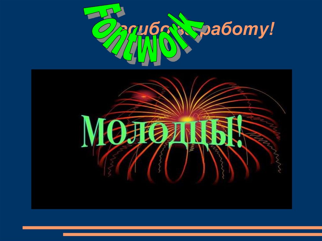 Спасибо за работу!