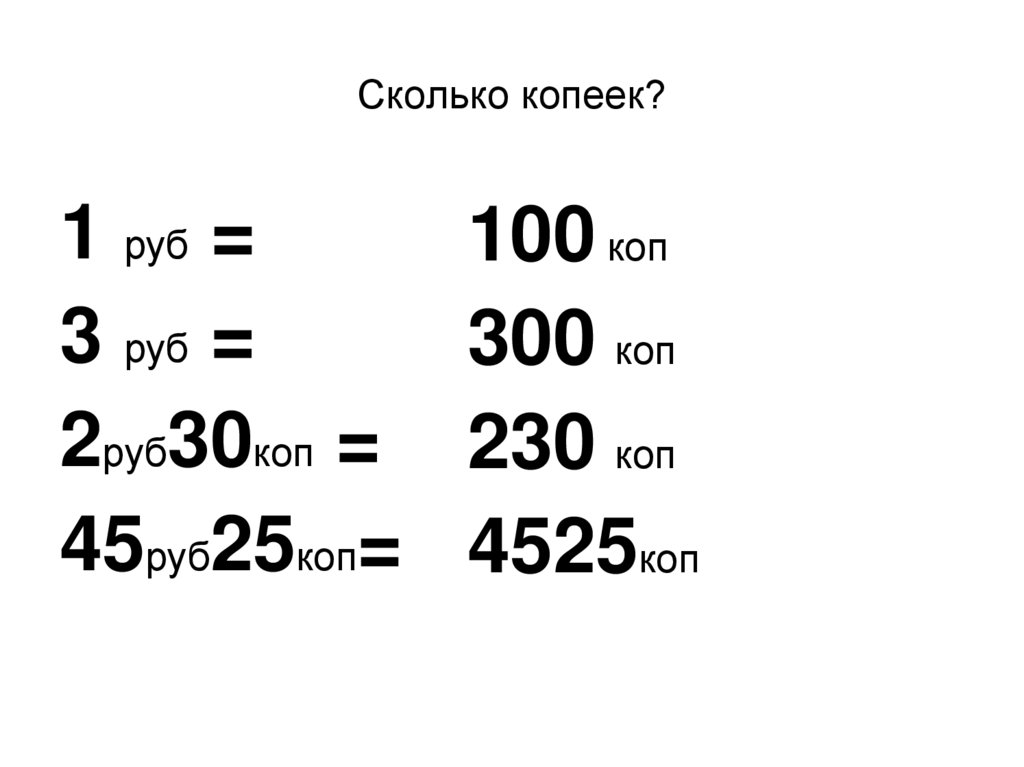 Сколько копеек?