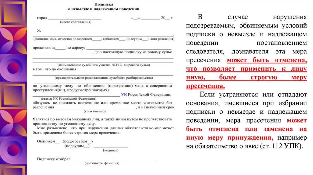 Подписка о невыезде и надлежащем поведении