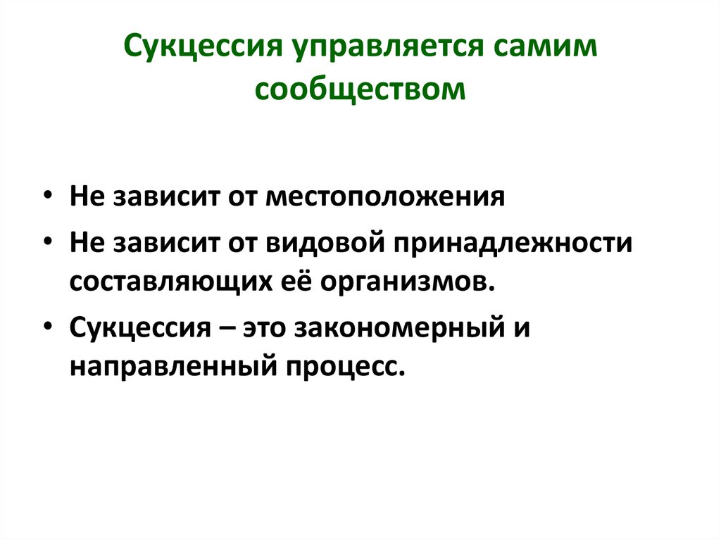 Направленное закономерное изменение. Сукцессия это закономерный и направленный процесс. Сукцессия управляется самим сообществом это как. Управляется. Управляешься.