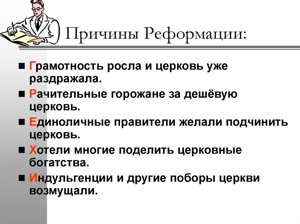 Составьте в тетради план ответа на вопрос причины реформации