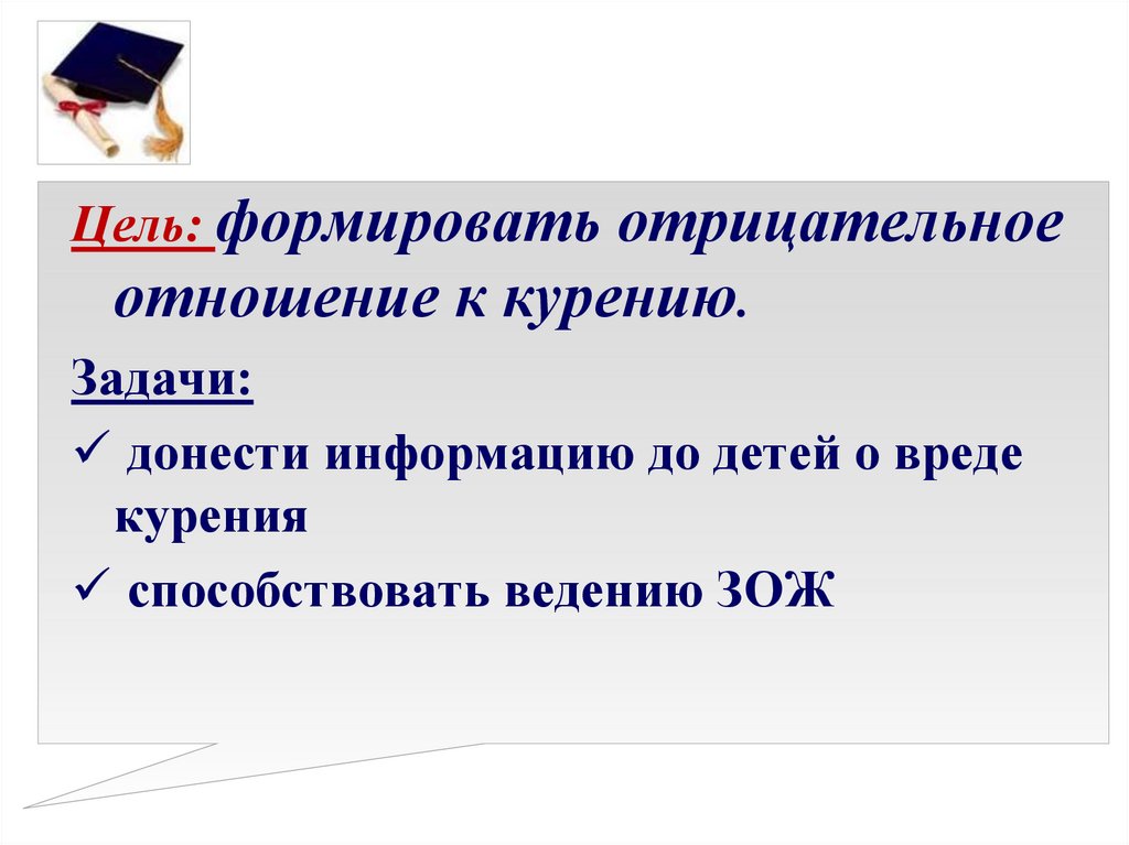 Доложил информацию. Курение цели и задачи. Формирование отрицательного отношения к курению. Донести информацию. Как формировать отрицательное отношение к курению.