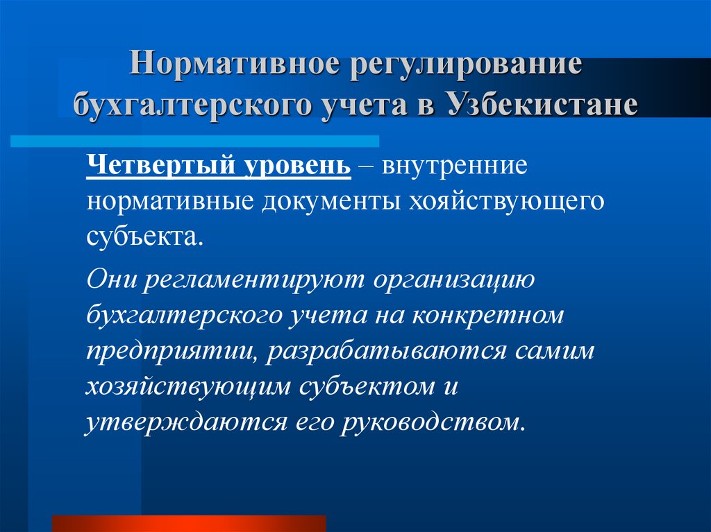 Внутренние регламентирующие документы организации. Регламентация бухгалтерского учета на международном уровне. Закон о бухгалтерии в Узбекистане.