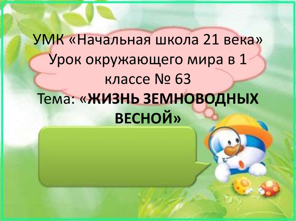 Жизнь земноводных весной презентация 1 класс 21 век