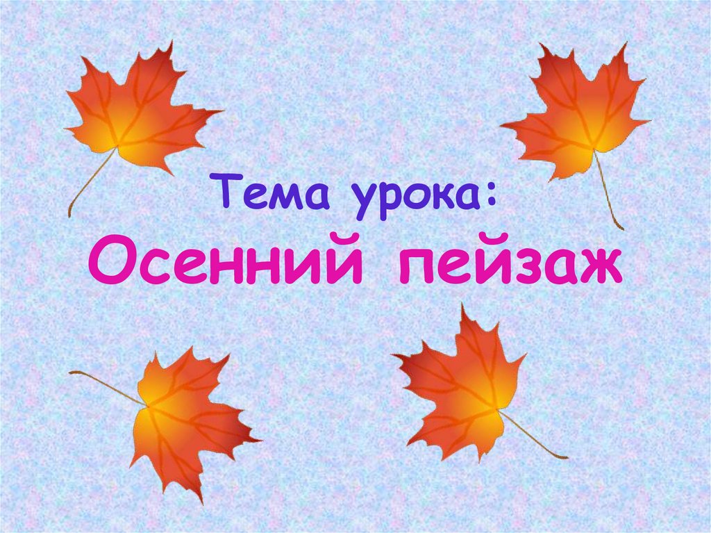 Тема урока осень. Открытый урок на тему осен. Презентация к уроку осень 1-4 классы. Презентация осень 4 класс.