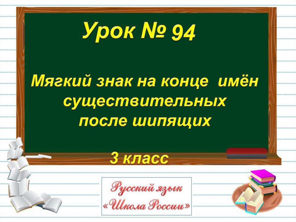 Имена с окончанием слав. Мягкий знак на конце существительных после шипящих. Мягкий знак на конце существительных после шипящих 3 класс карточки.