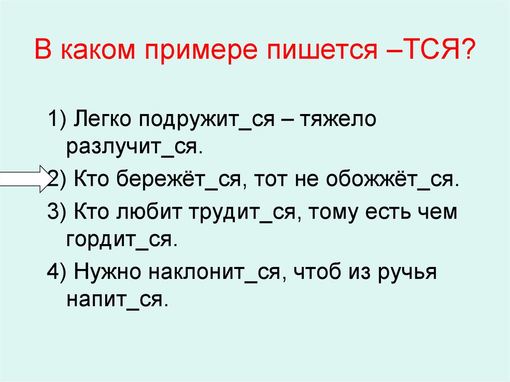 Во всех словах ряда пишется тся. Образцы как пишется. К примеру как пишется.