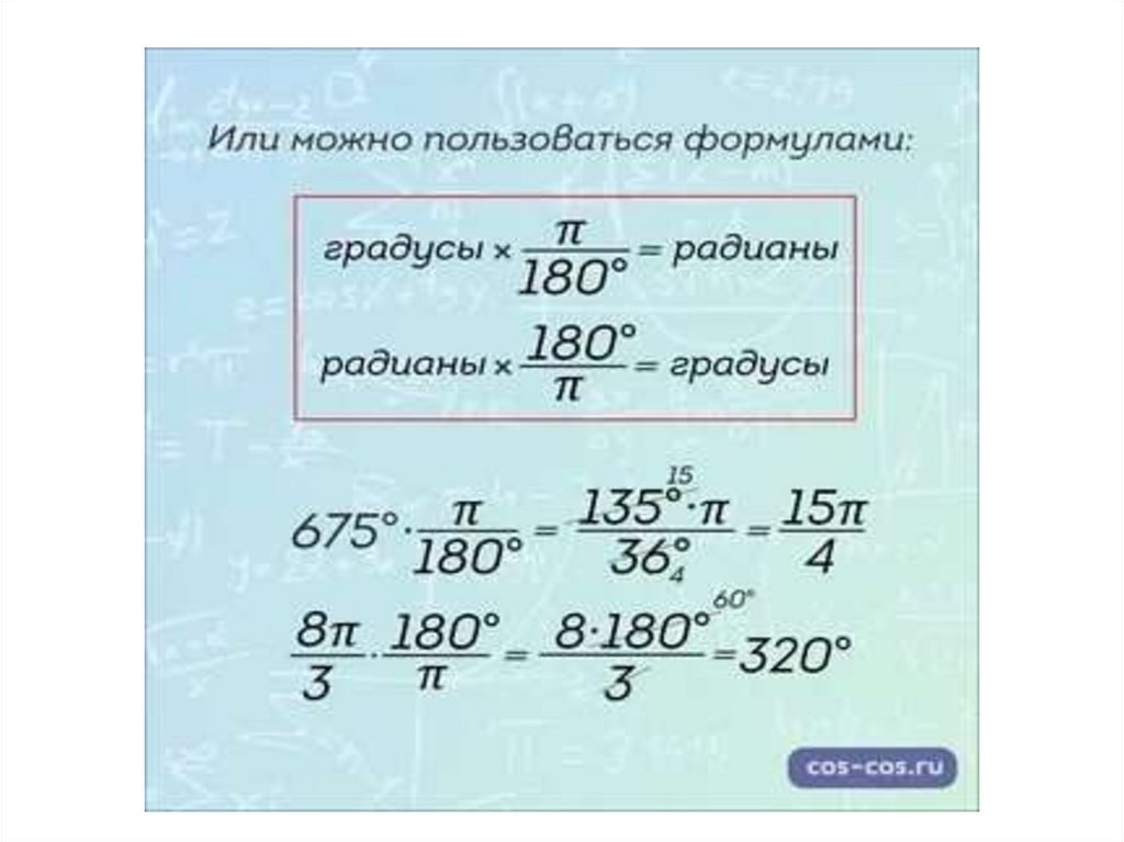 Радианная мера 210. Формулы перевода из Радиан в градусы и наоборот. Формула перевода. Формулы перевода мер углов тригонометрия.