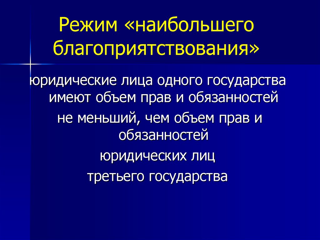 Режим наибольшего. Режим наибольшего благоприятствования.