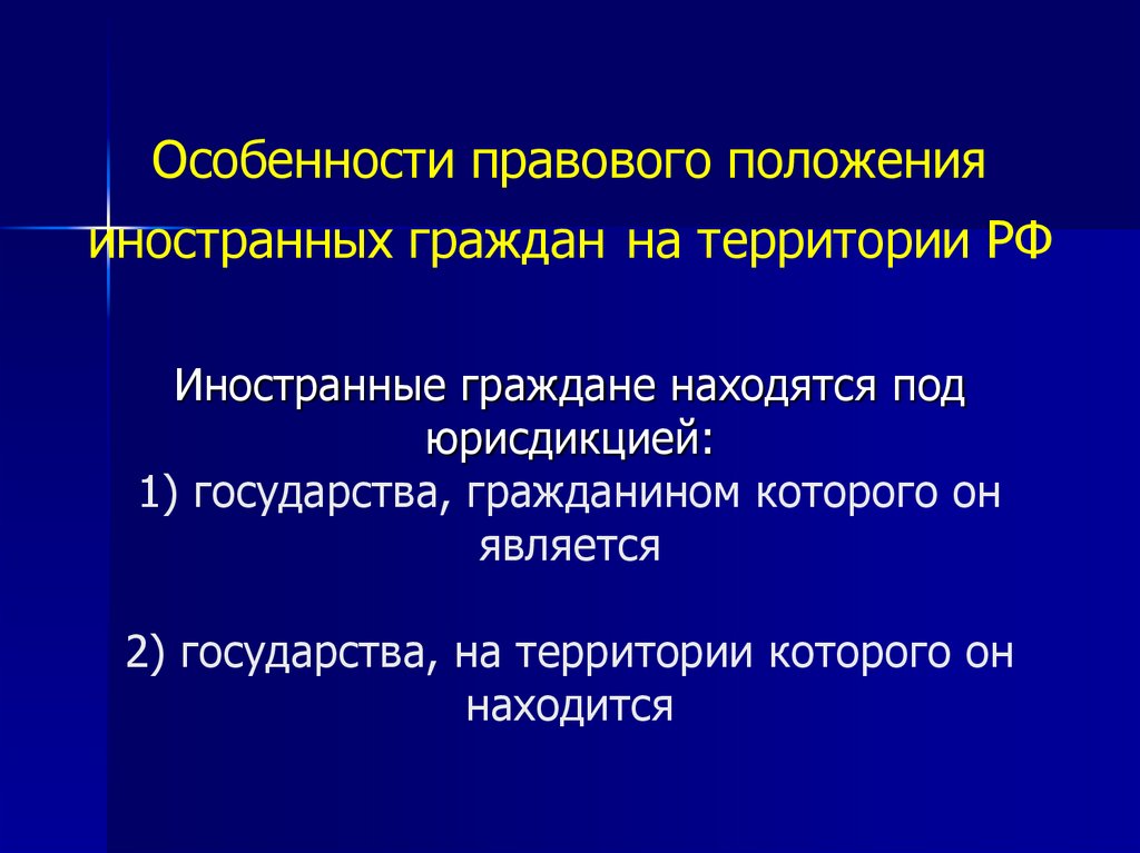 Особенности правового положения иностранных