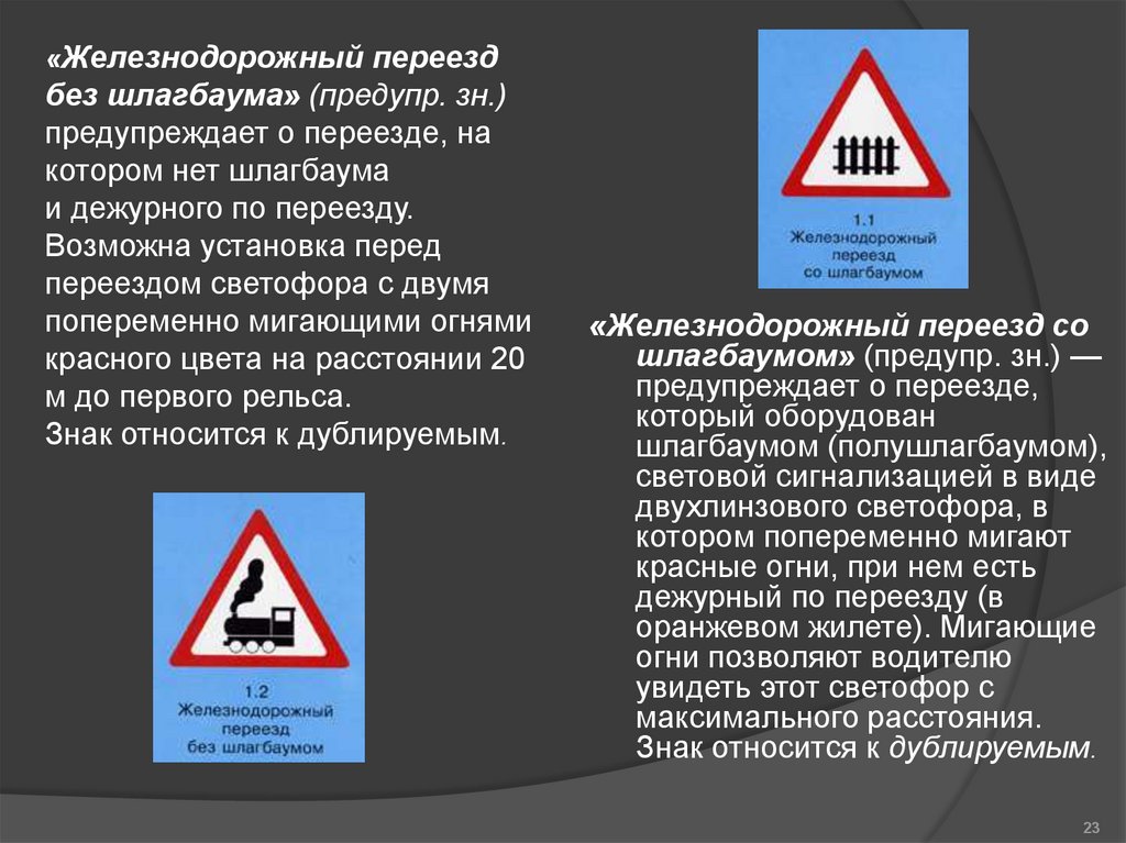 Знаки перед переездом. Знак 1.2 Железнодорожный переезд без шлагбаума. Знак ЖД переезд. Железнодорожный переезд со шлагбаумом и без шлагбаума. Предупредительные перед переездами.