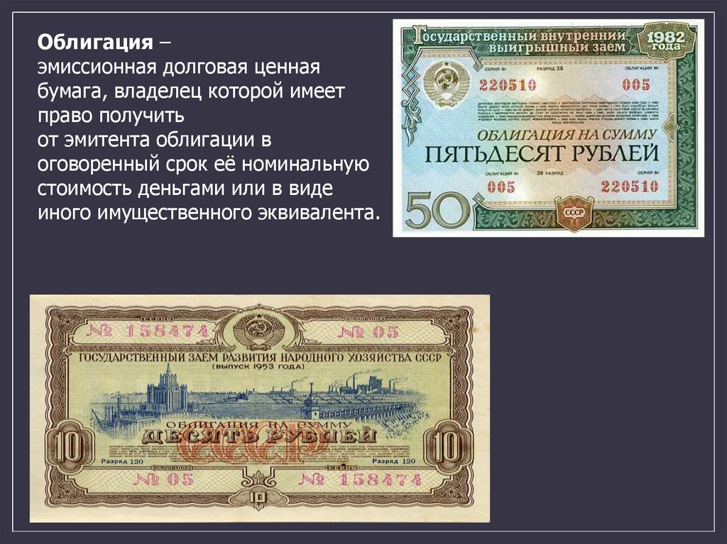 Облигации выпущенные российским эмитентом по иностранному праву. Ценные бумаги. Облигация. Облигация это ценная бумага. Облигация это долговая ценная бумага.