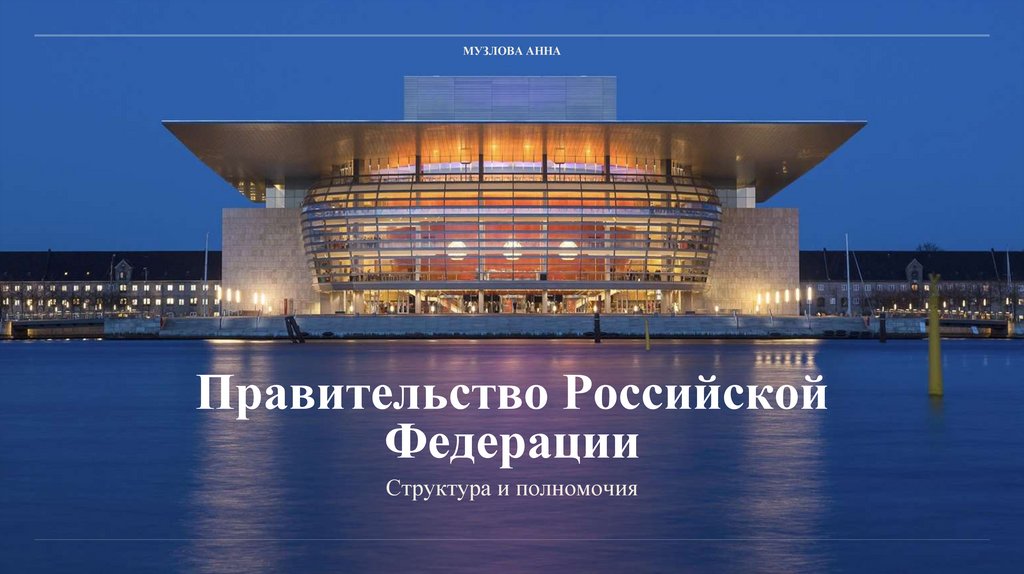 Правительство Российской Федерации. Структура и полномочия ...